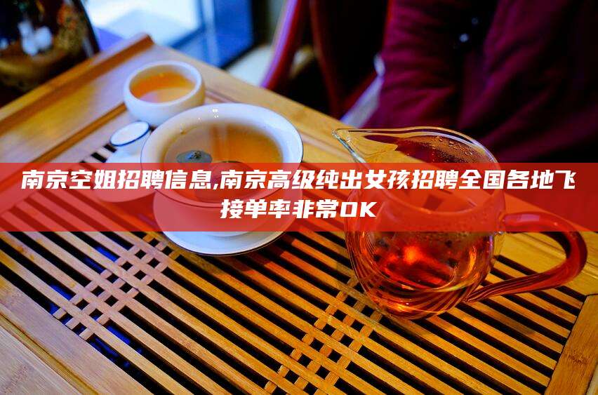 香港南京空姐招聘信息,南京高级纯出女孩招聘全国各地飞接单率非常OK