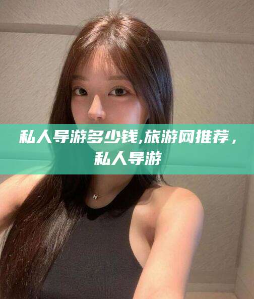 香港私人导游多少钱,旅游网推荐，私人导游