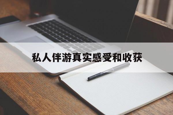 香港老婆是否可以和舞伴去旅游最新资讯（谁能告诉我哪里有香港私人伴游真实感受和收获？）